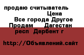 продаю считыватель 2,45ghz PARSEK pr-g07 › Цена ­ 100 000 - Все города Другое » Продам   . Дагестан респ.,Дербент г.